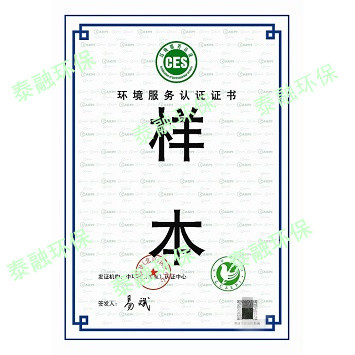ces中国环境服务认证证书——工业废水处理设施运营服务认证证书样本
