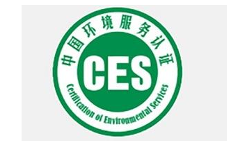 ces中国环境服务认证标志