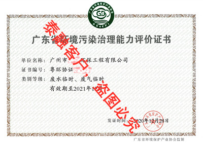 广东省环境污染治理能力评价-9广州市(废水临时、废气临时)