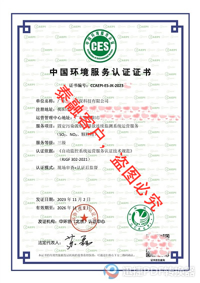ces认证中国环境服务认证证书-固定污染源在线监测系统运营服务认证证书三级-38广东-20261101