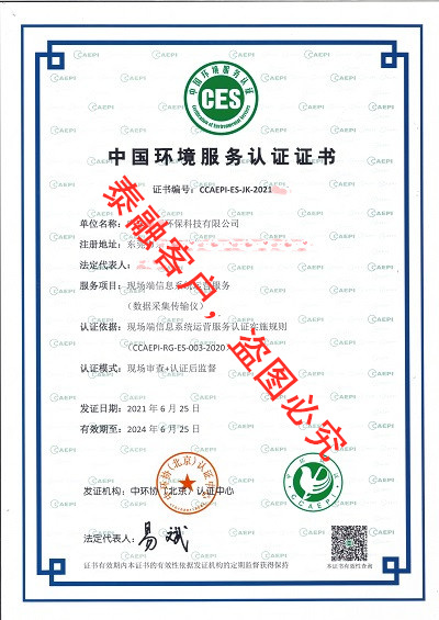 ces认证中国环境服务认证证书-7东莞市-广东(现场端信息系统运营服务（数据采集传输仪）)