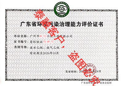 广东省环境污染治理能力评价证书(废水乙级、废气乙级)-28广州市202310-202610