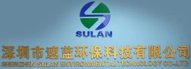 广州泰融环保ccep环保产品认证客户——深圳速蓝环保科技有限公司