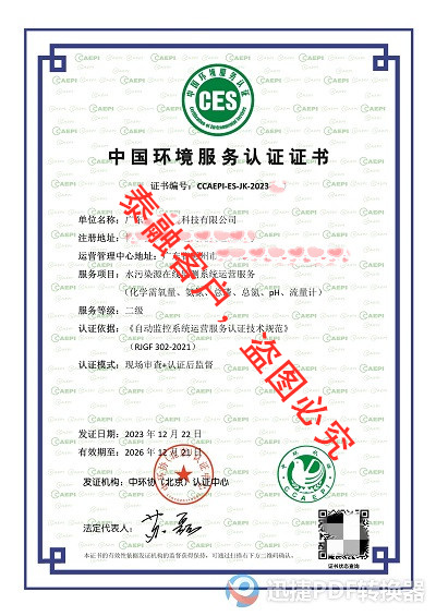 ces认证中国环境服务认证证书-水污染源在线监测系统运营服务认证证书二级-40广东