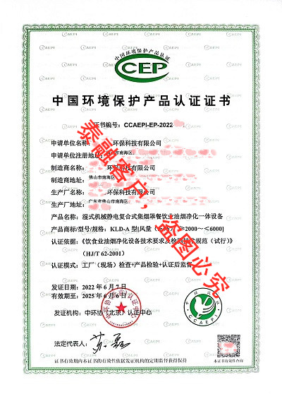 ccep中国环境保护产品认证证书-湿式机械静电复合式集烟罩餐饮业油烟净化一体设备ccep认证证书-23广东省广州市