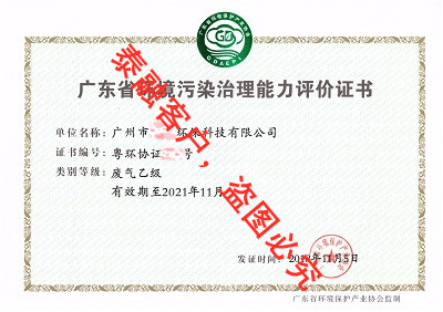 广东省环境污染治理能力评价证书-3广州市(废气乙级)