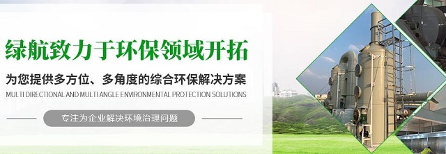 广州泰融环保的获广东省环境污染治理能力评价证书的客户风采——广东绿航环保工程有限公司