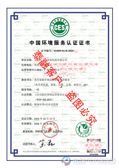 ces认证中国环境服务认证证书-水污染源在线监测系统运营服务认证证书一级-36东莞市20231017-20261016