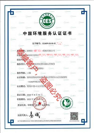 ces认证中国环境服务认证证书-9深圳市(固体废物处理三级)
