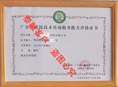广东省环保技术咨询服务能力评价证书6-广东(临时)