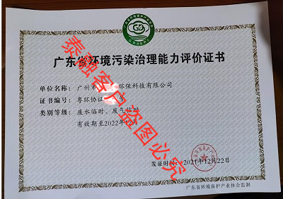 广东省环境污染治理能力评价证书22-广州市(废水临时、废气临时)