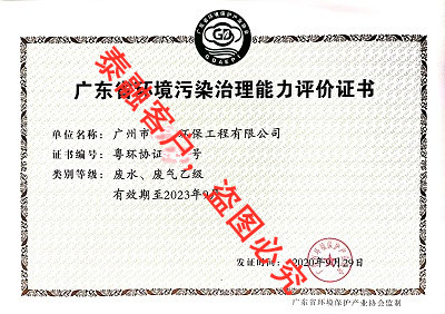 广东省环境污染治理能力评价-13广州市(废水乙级、废气乙级)
