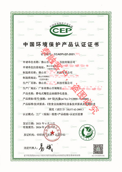 ccep认证油烟净化器证书
