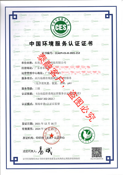 ces认证中国环境服务认证证书-13东莞(水污染源在线监测系统运营服务三级)
