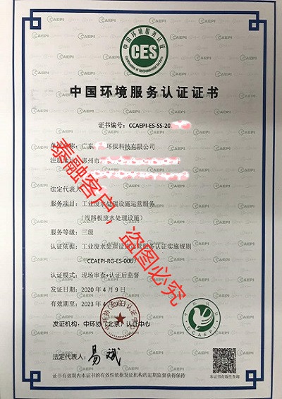 ces认证中国环境服务认证证书-8广东(工业废水处理设施运营服务认证三级)