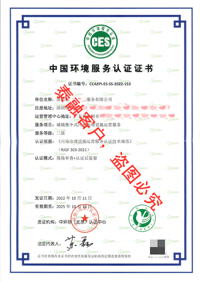 ces认证中国环境服务认证证书-17深圳市(城镇集中式污水处理设施运营服务二级)