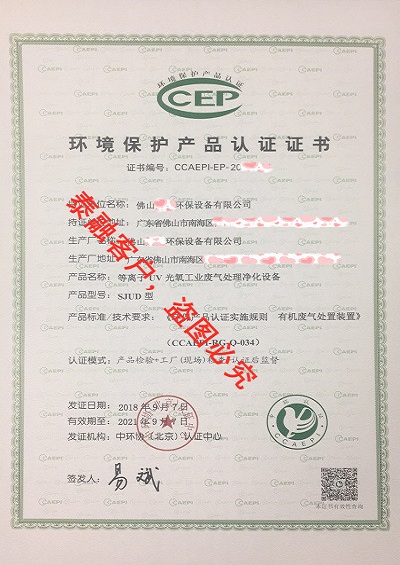 中环协北京认证中心颁发的ccep中国环境保护产品认证证书-佛山晟金环保