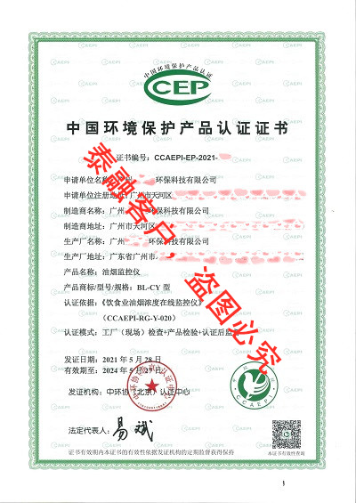 ccep认证,中国环境保护产品认证证书-油烟监控仪-20广州