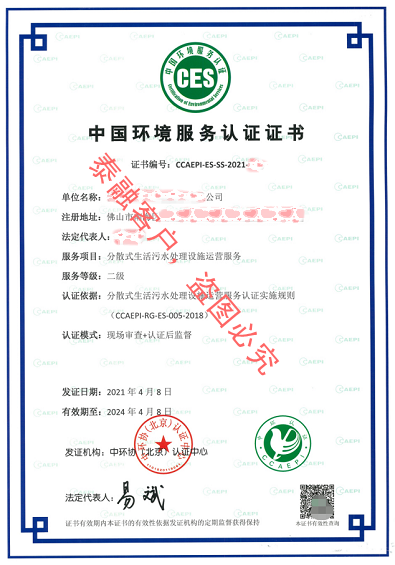 分散式生活污水处理设施运营服务认证证书资质