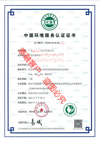 ces认证中国环境服务认证证书-2广东(固定污染源烟气排放连续监测系统运营服务二级)