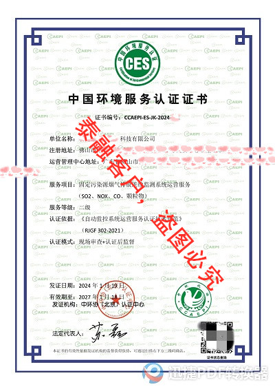 ces认证中国环境服务认证证书-固定污染源在线监测系统运营服务认证证书二级41-广东