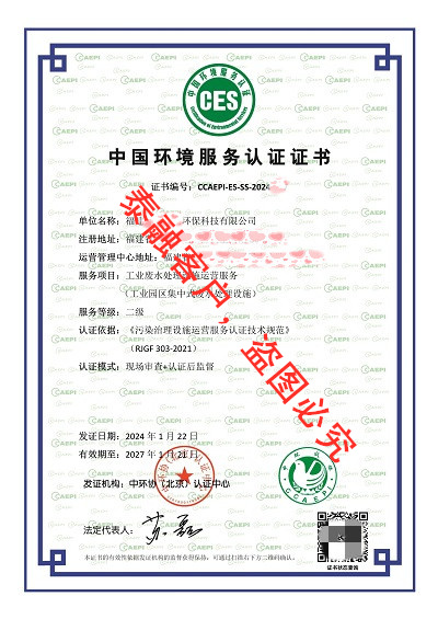 ces认证中国环境服务认证证书-工业废水处理设施运营服务认证证书二级-43福建