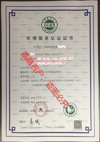 中环协北京认证中心的ces认证,中国环境服务认证证书