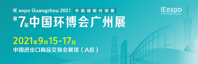 2021第七届中国环博会广州展，华南旗舰环保展广州环博会