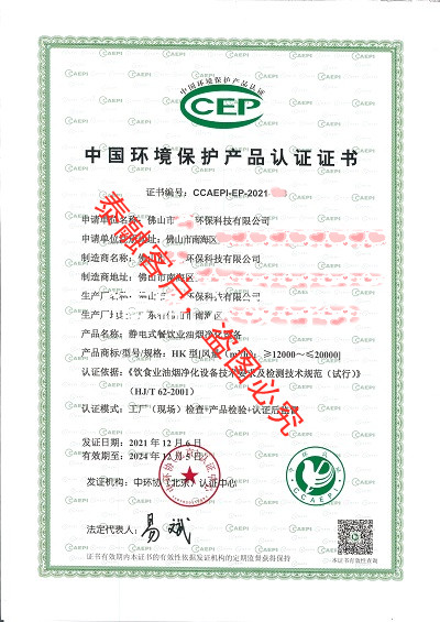 ccep认证,中国环境保护产品认证证书-21佛山市(静电式餐饮业油烟净化设备)
